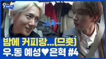 어머~ 동방신기 우혁씨! 은혁 울린 카페 데이트? 전생 부부였던 슈퍼주니어 톰과 제리, 예성 ♥ 은혁 ④ | #깜찍한혼종_슈퍼TV | #Diggle