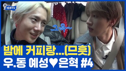 어머~ 동방신기 우혁씨! 은혁 울린 카페 데이트? 전생 부부였던 슈퍼주니어 톰과 제리, 예성 ♥ 은혁 ④ | #깜찍한혼종_슈퍼TV | #Diggle
