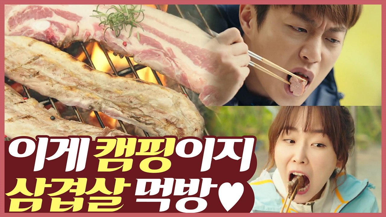보기만 해도 행복해 ♥ 윤두준 X 서현진, 캠핑장 레전드 삼겹살 먹방 | 먹고보자 |...