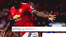 لوكاكو في أنتر ميلان خلال أيام قليلة