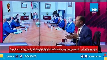 الرئيس السيسي يوجه بتوصيل الغاز للمناطق الجديدة وتطوير المنطقة المحيطة بالمتحف المصري الكبير