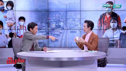 เป็นเรื่องเป็นข่าว – รับมือ วิกฤตฝุ่นพิษ! (2/2)