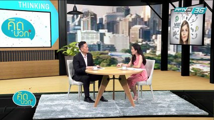 คิดบวก - พรบ.คู่ชีวิต จุดเริ่มต้นในการสร้างความเท่าเทียม (2/2)