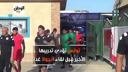 تونس تؤدي تدريبها الأخير قبل لقاء أنجولا غدا