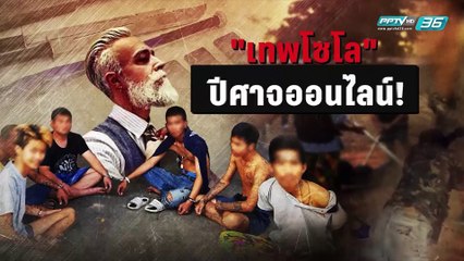 เป็นเรื่อง เป็นข่าว - “เทพโซโล” ปีศาจออนไลน์! (1/2)