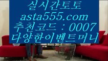 ✅국제카지노✅  た   해외토토사이트 -  asta99.com 추천인 0007 - 해외토토사이트   た  ✅국제카지노✅