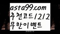 【해외배당】 ( •᷄⌓•᷅ )【 asta99.com】 ᗔ【추천코드1212】ᗕ( •᷄⌓•᷅ )느바배팅하는곳【asta99.com 추천인1212】느바배팅하는곳【해외배당】 ( •᷄⌓•᷅ )【 asta99.com】 ᗔ【추천코드1212】ᗕ( •᷄⌓•᷅ )