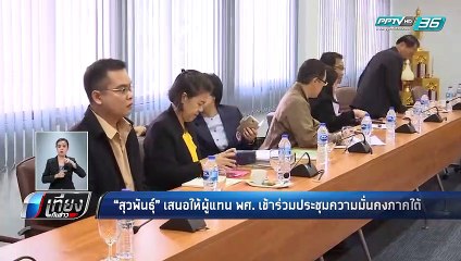 “สุวพันธุ์”เสนอให้ผู้แทน พศ. เข้าร่วมประชุมความมั่นคงภาคใต้ - เที่ยงทันข่าว