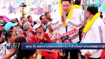 "อุตตม" ลั่น ทำบัตรประชารัฐสำเร็จเพราะประเทศสงบ เตรียมสานต่อหากได้เป็นรัฐบาล - เข้มข่าวค่ำ