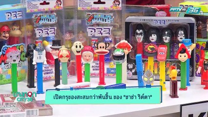 บางกอก City เลขที่36 : ช่วงที่ 2 - “ชาช่า ริต์ตา รามณรงค์” กับคลังของเล่นที่เธอสะสมไว้กว่าหนึ่งหมื่นชิ้น