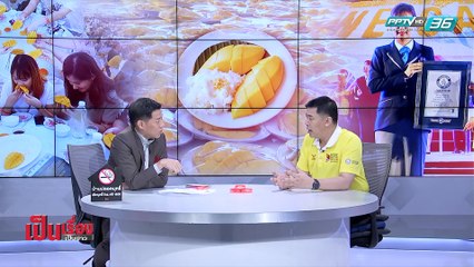 เป็นเรื่อง เป็นข่าว – “ข้าวเหนียวมะม่วง” เชื่อม ไทย จีน (1/2)