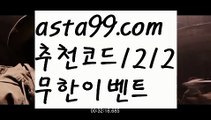 【토토적특】∰【 asta99.com】 ᗔ【추천코드1212】ᗕεїз⛹안전놀이터추천【asta99.com 추천인1212】안전놀이터추천⛹【토토적특】∰【 asta99.com】 ᗔ【추천코드1212】ᗕεїз