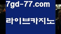 【정선카지노】【7gd-77.com 】✅온라인바카라사이트ʕ￫ᴥ￩ʔ 온라인카지노사이트⌘ 바카라사이트⌘ 카지노사이트✄ 실시간바카라사이트⌘ 실시간카지노사이트 †라이브카지노ʕ￫ᴥ￩ʔ라이브바카라υ모바일카지노  http://7gd-77.com  모바일바카라υ【정선카지노】【7gd-77.com 】✅온라인바카라사이트ʕ￫ᴥ￩ʔ 온라인카지노사이트⌘ 바카라사이트⌘ 카지노사이트✄ 실시간바카라사이트⌘ 실시간카지노사이트 †라이브카지노ʕ￫ᴥ￩ʔ라이브바카라