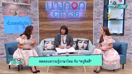 บางกอก City เลขที่36 : ช่วงที่ 2 - เรียนภาษาไทยยังไงให้สนุกกับ “ครูลิลลี่”