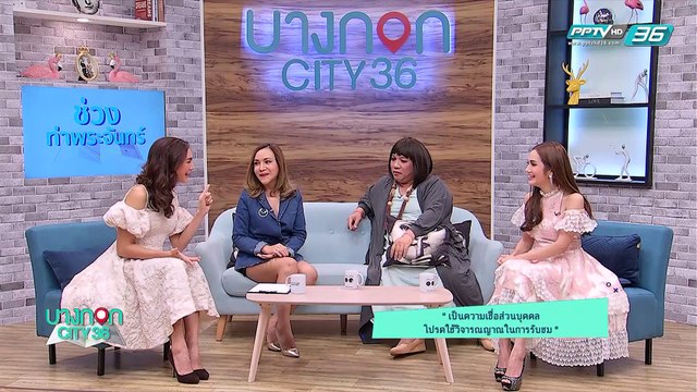 บางกอก City เลขที่36 : ช่วงที่ 3 - เรียนภาษาไทยยังไงให้สนุกกับ “ครูลิลลี่”