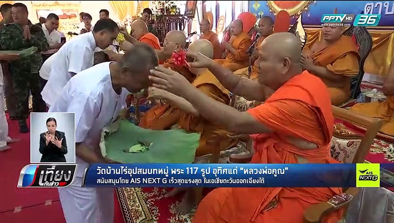 วัดบ้านไร่อุปสมบทหมู่ พระ 117 รูป อุทิศแด่ "หลว...