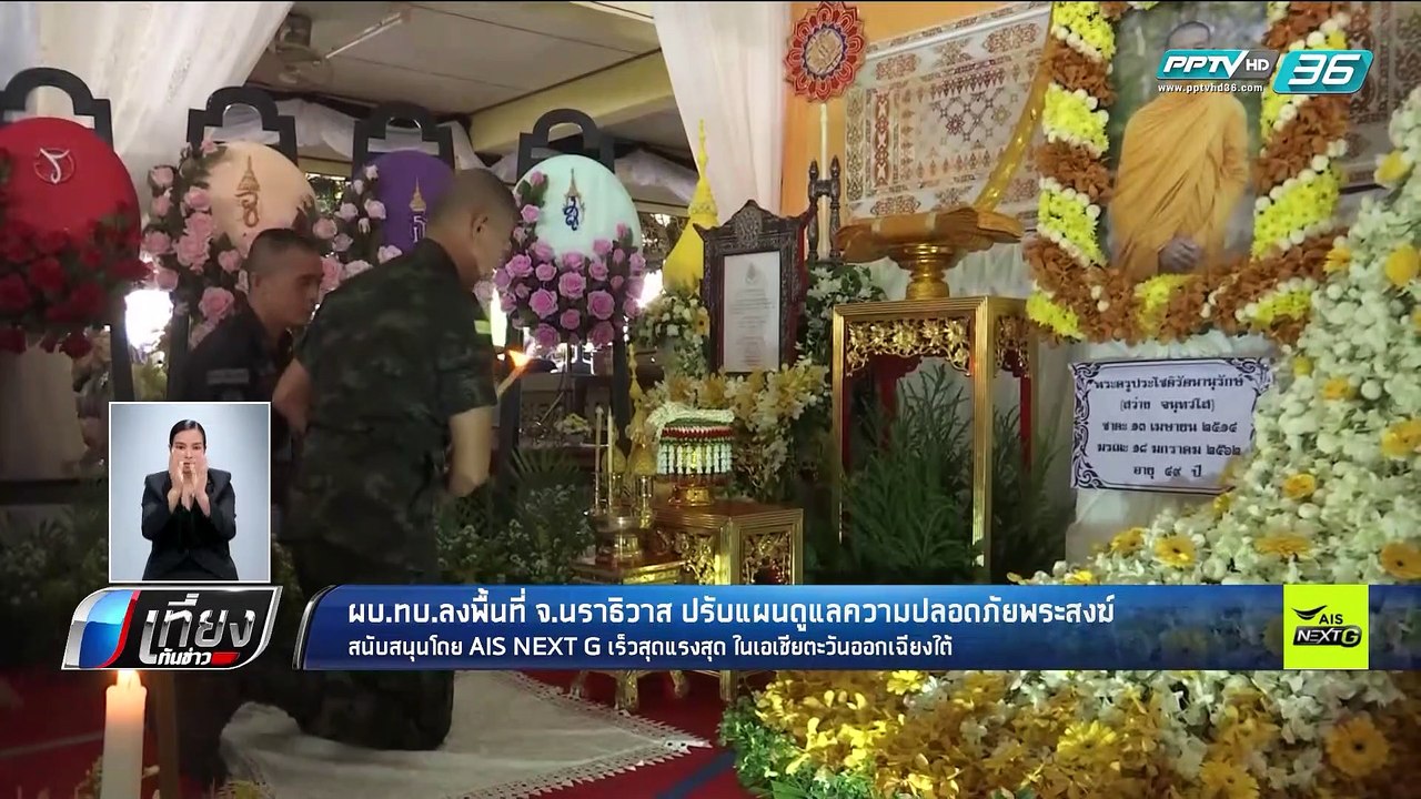 ผบ.ทบ.ลงพื้นที่จ.นราธิวาส ปรับแผนดูแลความปลอดภัยพระสงฆ์ - เที่ยงทันข่าว