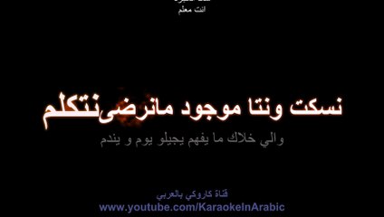 انت معلم كاروكي عربي - سعد المجرد -arabic karaoke - كاملة