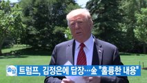 [YTN 실시간뉴스] 트럼프, 김정은에 답장...金 