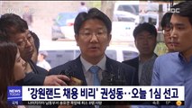 '강원랜드 채용 비리' 권성동…오늘 1심 선고