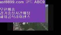스포츠토토일정 ぬ 이벤트토토사이트⬜  ast8899.com ▶ 코드: ABC9 ◀  먹튀검증업체순위⬜이벤트토토사이트 ぬ 스포츠토토일정