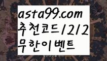 【먹검】٩๏̯͡๏۶【 asta99.com】 ᗔ【추천코드1212】ᗕ ∰∵ 메시【asta99.com 추천인1212】메시∵ 【먹검】٩๏̯͡๏۶【 asta99.com】 ᗔ【추천코드1212】ᗕ ∰