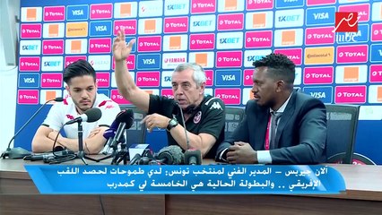مدرب تونس :لا يوجد ما يسمى بالفرق الصغيرة