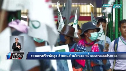 ชาวนครศรีฯ-พัทลุง เข้ากทม.ค้านโครงการน้ำของกรมชลประทาน - เที่ยงทันข่าว