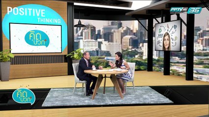 คิดบวก - รับมืออย่างไรในสถานการณ์ PM 2.5 เต็มเมือง (1/2)