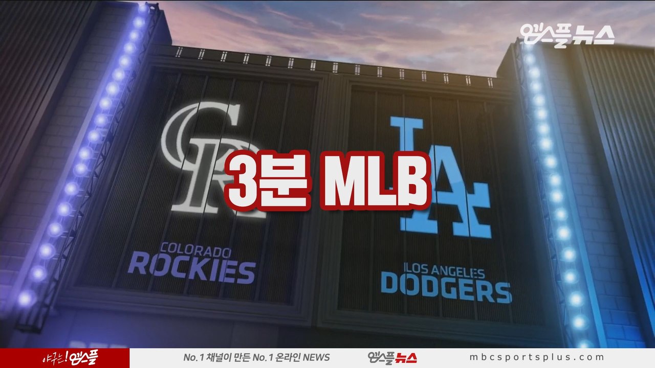 [3분 MLB] 콜로라도 vs LA 다저스 3차전 (2019.06.24)