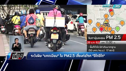 นักวิชาการจี้รัฐ เร่ง ทบทวนมาตรการป้องกันฝุ่นละออง PM2.5 - เที่ยงทันข่าว