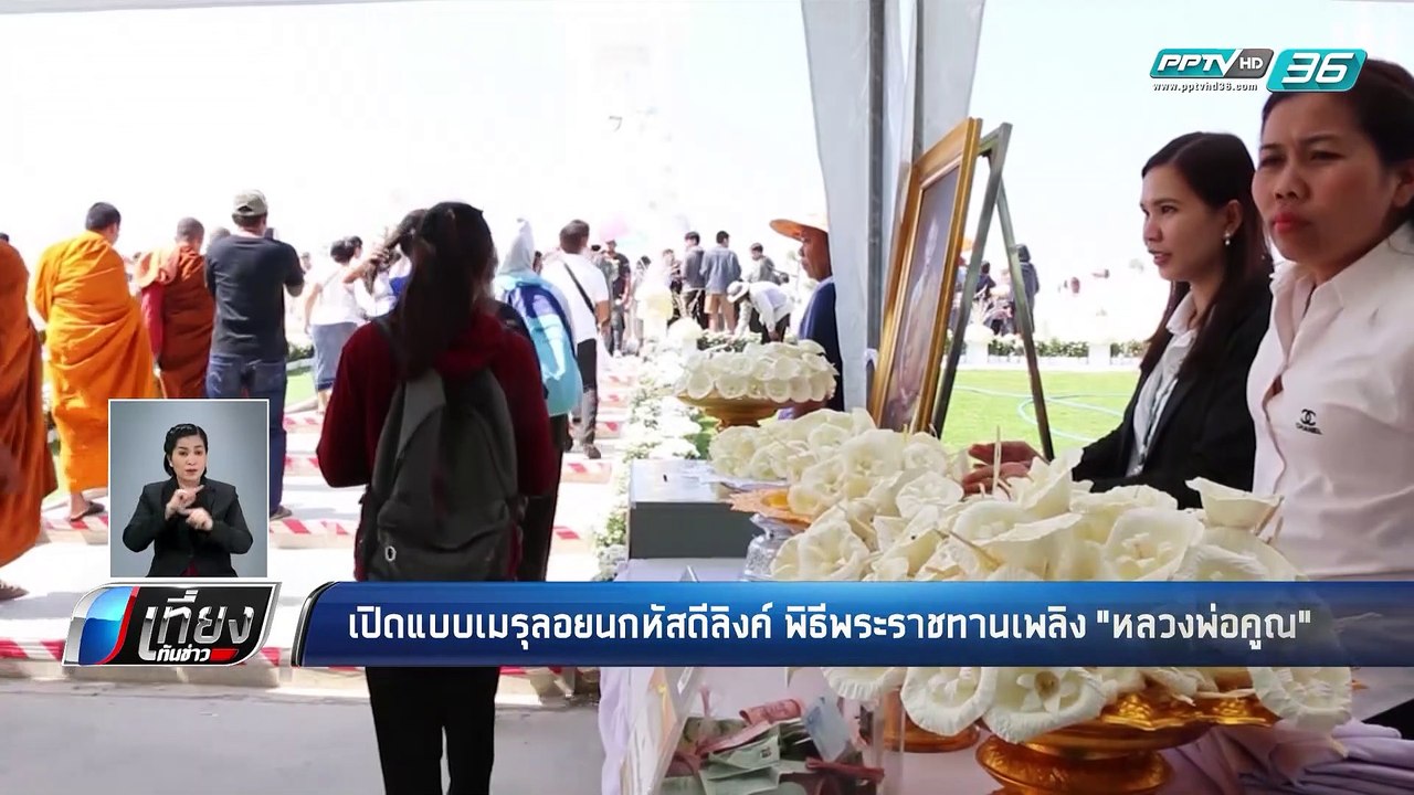เปิดแบบเมรุลอยนกหัสดีลิงค์ “หลวงพ่อคูณ” - เที่ยงทันข่าว