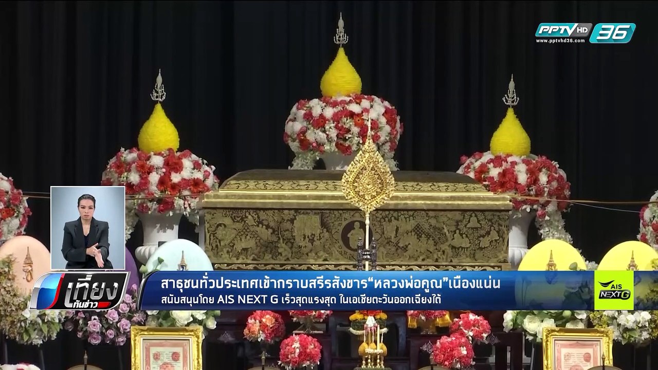พุทธศาสนิกชน หลั่งไหลร่วมไว้อาลัย “หลวงพ่อคูณ ปริสุทฺโธ” เนืองแน่น - เที่ยงทันข่าว