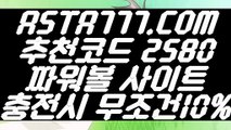 【생활파워볼】【파워볼발권기】파워볼가입『→  ASTA777.COM  추천코드 2580  ←』파워볼검증【파워볼발권기】【생활파워볼】