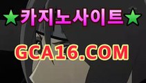 【카지노사이트】﹝﹝ WWW.gca16.C0M ﹞﹞필리핀카지노에이전트 ...바카라사이트추천- ( gca16.c0m★☆★銅) -바카라사이트추천 【카지노사이트】﹝﹝ WWW.gca16.C0M ﹞﹞필리핀카지노에이전트 ...