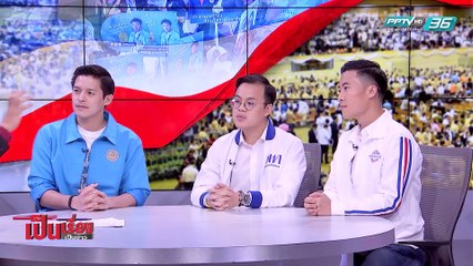 เป็นเรื่อง เป็นข่าว - คุยกับ 3 เลือดใหม่ ลุยศึก “เลือกตั้ง 62” (2/2)