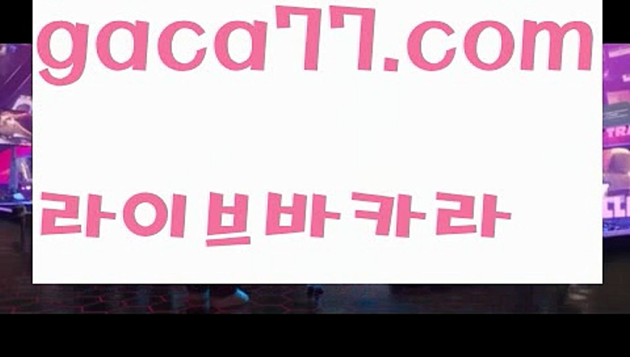【♣실시간♣】【카지노사이트】✅【gaca77.com 】✅✧ʕ̢̣̣̣̣̩̩̩̩·͡˔·ོɁ̡̣̣̣̣̩̩̩̩✧실시간바카라사이트 ٩๏̯͡๏۶온라인카지노사이트 실시간카지노사이트 온라인바카라사이트 라이브카지노 라이브바카라 모바일카지노 모바일바카라 ٩๏̯͡๏۶인터넷카지노 인터넷바카라♩마이다스카지노- ( →【♂ gaca77.com ♂】←) -마이다스카지노 바카라사이트 우리카지노 온라인바카라 카지노사이트 마이다스카지노 인터넷카지노 카지노사이트추천 ♩【♣실시간♣】【카지노사