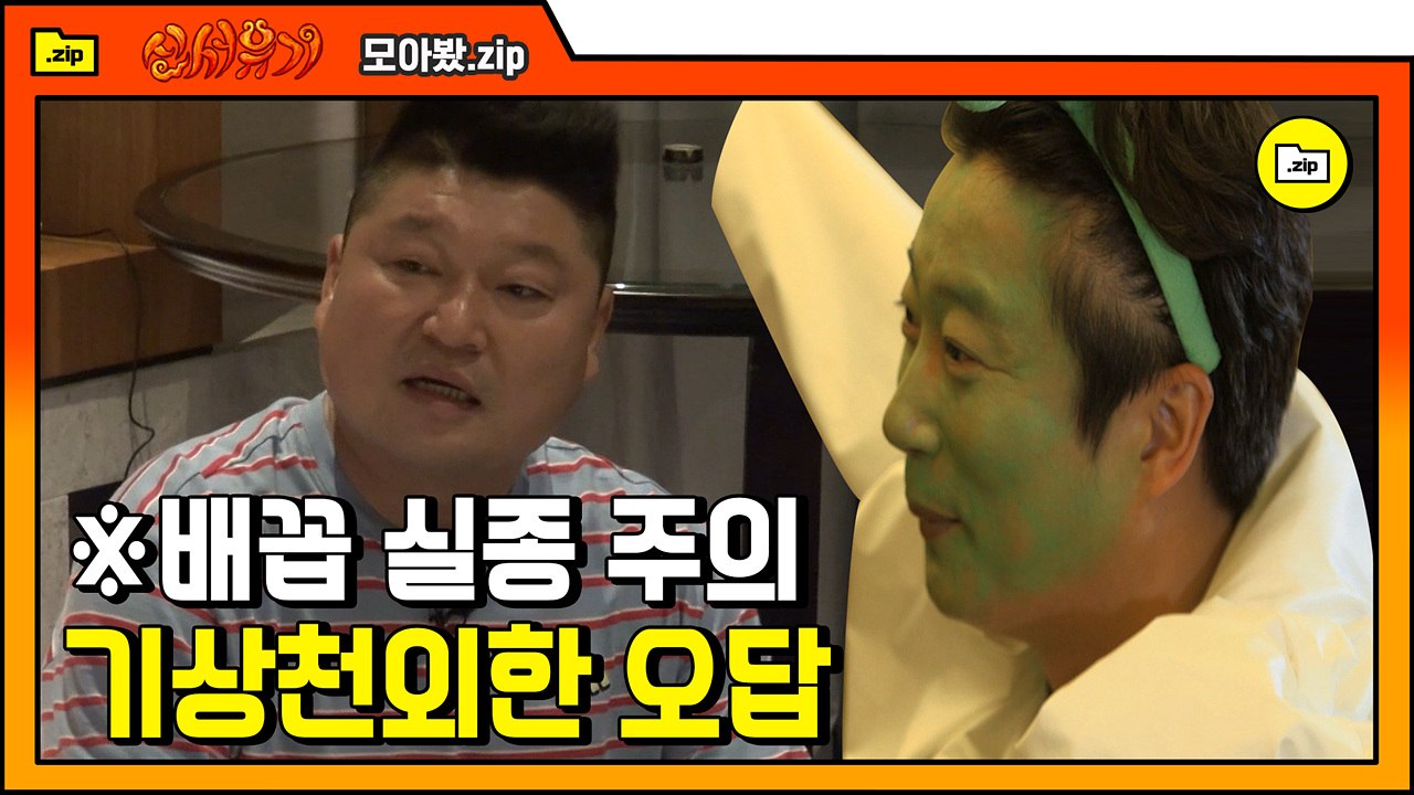 [#모아봤.zip] 이수근 말도 안되는 오답에 송민호 오열ㅋㅋㅋㅋ 기상천외 오답 모음...