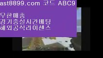 레알마드리드선수단 ⅔ 스포츠토토하는법  ast8899.com ▶ 코드: ABC9 ◀  해외야구순위리버풀뮌헨 ⅔ 레알마드리드선수단