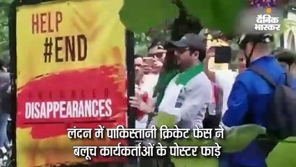 पाक क्रिकेट फैंस ने बलूच कार्यकर्ताओं के पोस्टर फाड़े