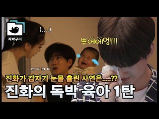 함소원♥진화 살벌한 부부싸움ㄷㄷ (진화의 독박육아 1탄) [직박구리_022] #잼스터
