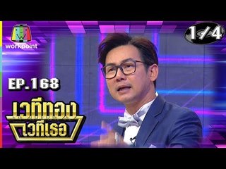 เวทีทอง เวทีเธอ | EP.168 | เอ๊าะ กีรติ  , เจเน็ต เขียว , อาร์ม กรกันต์ | 23 มิ.ย. 62 [1/4]