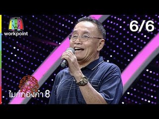 ไมค์ทองคำ 8 | 22 มิ.ย. 62 [6/6]