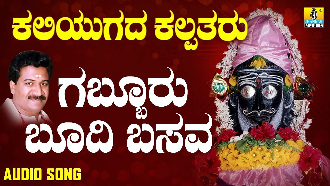 ಗಬ್ಬೂರು ಬೂದಿ ಬಸವ - Gabbura Budi Basava | ಕಲಿಯುಗದ ಕಲ್ಪತರು - Kaliyugada Kalpataru | Ramesh Chandra | Kannada Devotional Songs | Jhankar Music