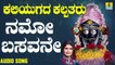 ನಮೋ ಬಸವನೇ ಸ್ವಾಮಿ - Namo Basavane Swamy | ಕಲಿಯುಗದ ಕಲ್ಪತರು - Kaliyugada Kalpataru | Shamitha Malnad | Kannada Devotional Songs | Jhankar Music