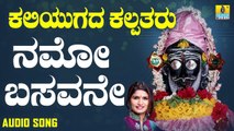 ನಮೋ ಬಸವನೇ ಸ್ವಾಮಿ - Namo Basavane Swamy | ಕಲಿಯುಗದ ಕಲ್ಪತರು - Kaliyugada Kalpataru | Shamitha Malnad | Kannada Devotional Songs | Jhankar Music