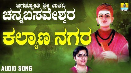 ಕಲ್ಯಾಣ ನಗರ-Kalyana Nagara | ಜಗಜ್ಯೋತಿ ಶ್ರೀ ಉಳವಿ ಚನ್ನಬಸವೇಶ್ವರ-Jagajyothi Sri Ulavi Channabasaveshwara | Surekha | Kannada Devotional Songs | Jhankar Music