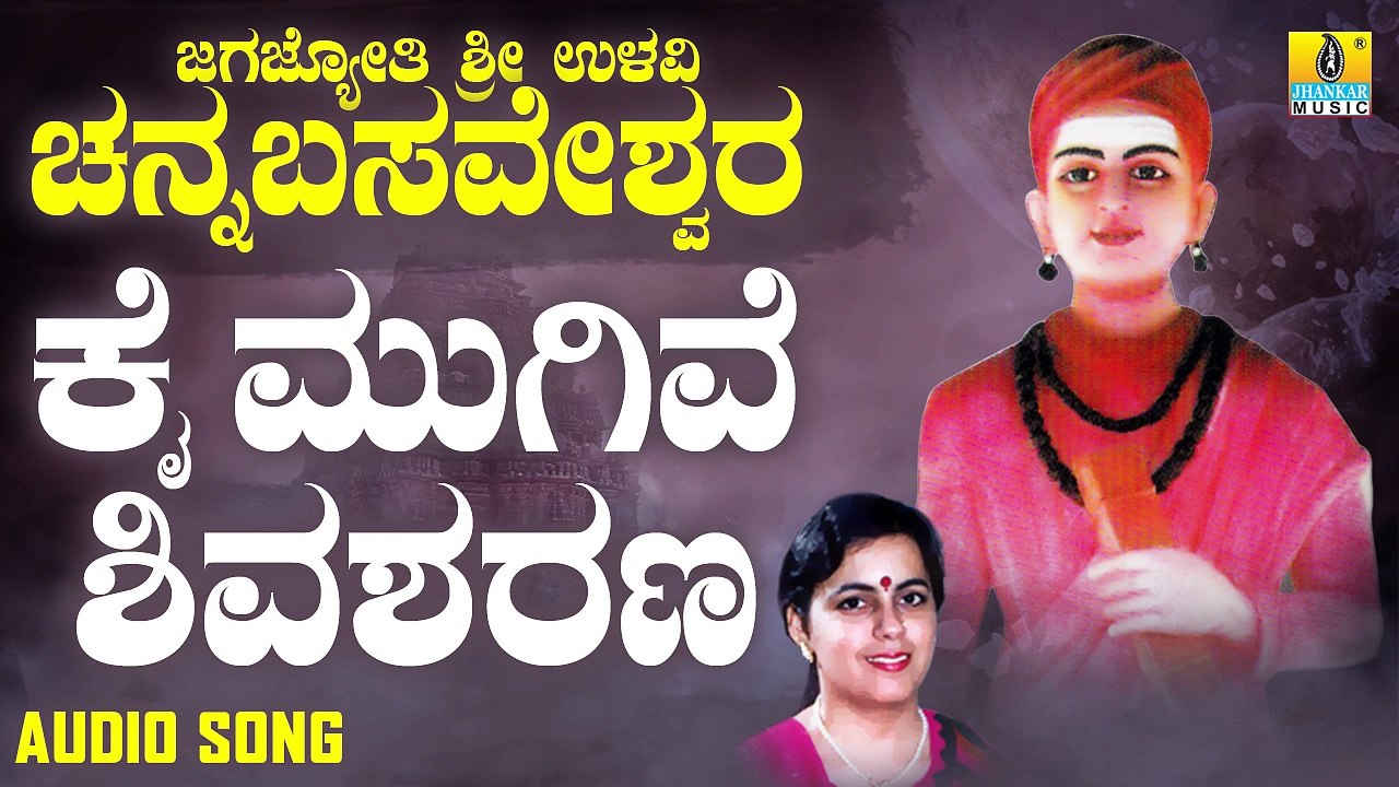 ಕೈ ಮುಗಿವೆ ಶಿವ ಶರಣ-Kai Mugive Shiva Sharana | ಜಗಜ್ಯೋತಿ ಶ್ರೀ ಉಳವಿ ಚನ್ನಬಸವೇಶ್ವರ-Jagajyothi Sri Ulavi Channabasaveshwara | Surekha | Kannada Devotional Songs | Jhankar Music