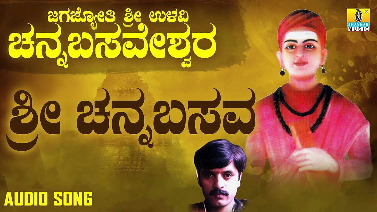 ಶ್ರೀ ಚನ್ನಬಸವ-Sri Channabasava | ಜಗಜ್ಯೋತಿ ಶ್ರೀ ಉಳವಿ ಚನ್ನಬಸವೇಶ್ವರ-Jagajyothi Sri Ulavi Channabasaveshwara | Shankar Shanbhog | Kannada Devotional Songs | Jhankar Music