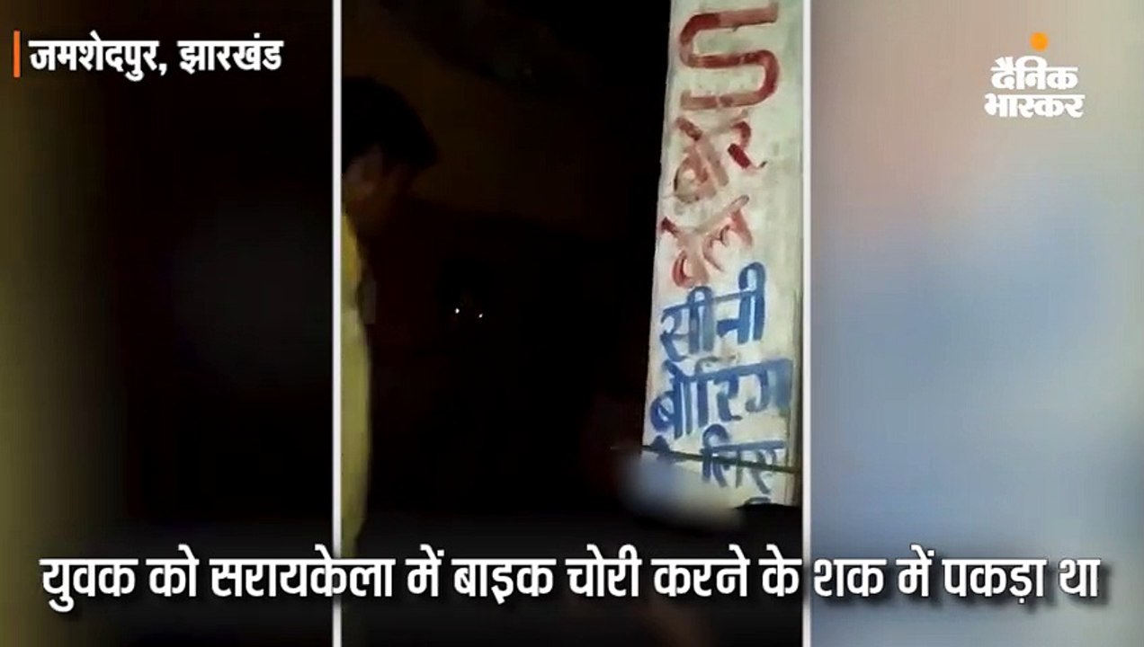 भीड़ ने चोरी के शक में खंभे से बांधकर पीटा था,...